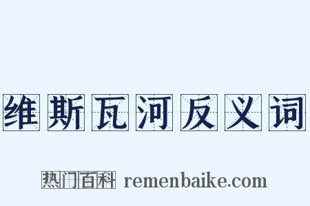 维斯瓦河反义词是什么意思的图片